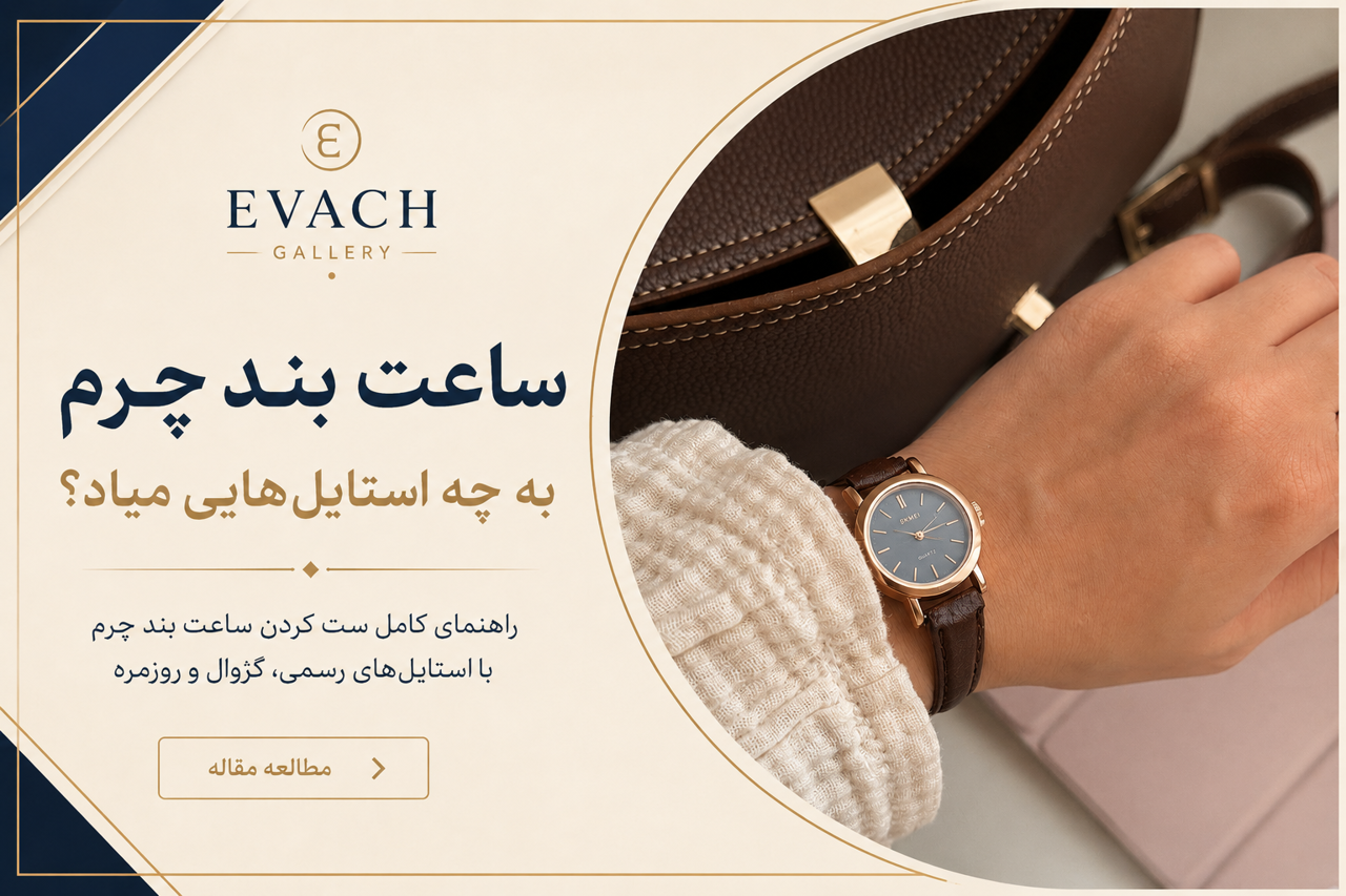 ساعت بند چرم به چه استایل هایی میاد؟