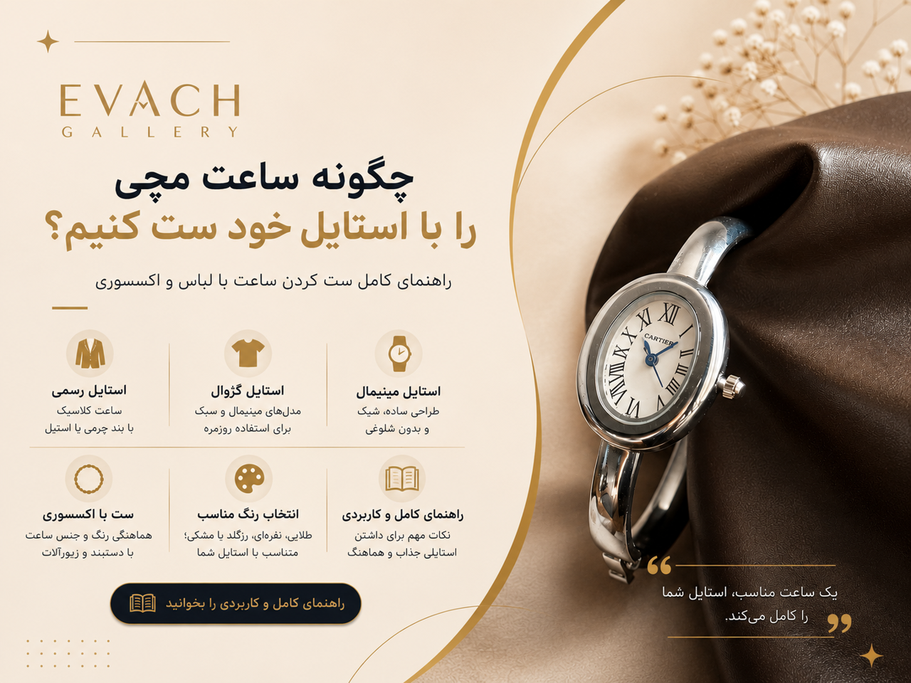 چگونه ساعت مچی را با استایل خود ست کنیم؟