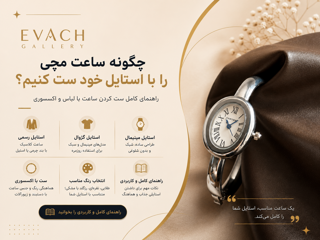 چگونه ساعت مچی را با استایل خود ست کنیم؟