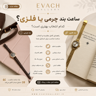 ساعت بند چرمی یا فلزی؟ کدام انتخاب بهتری است؟