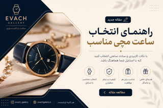 راهنمای انتخاب ساعت مچی مناسب برای استایلهای مختلف