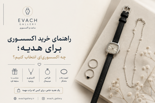 راهنمای خرید اکسسوری برای هدیه؛ چه اکسسوری‌ای انتخاب کنیم؟
