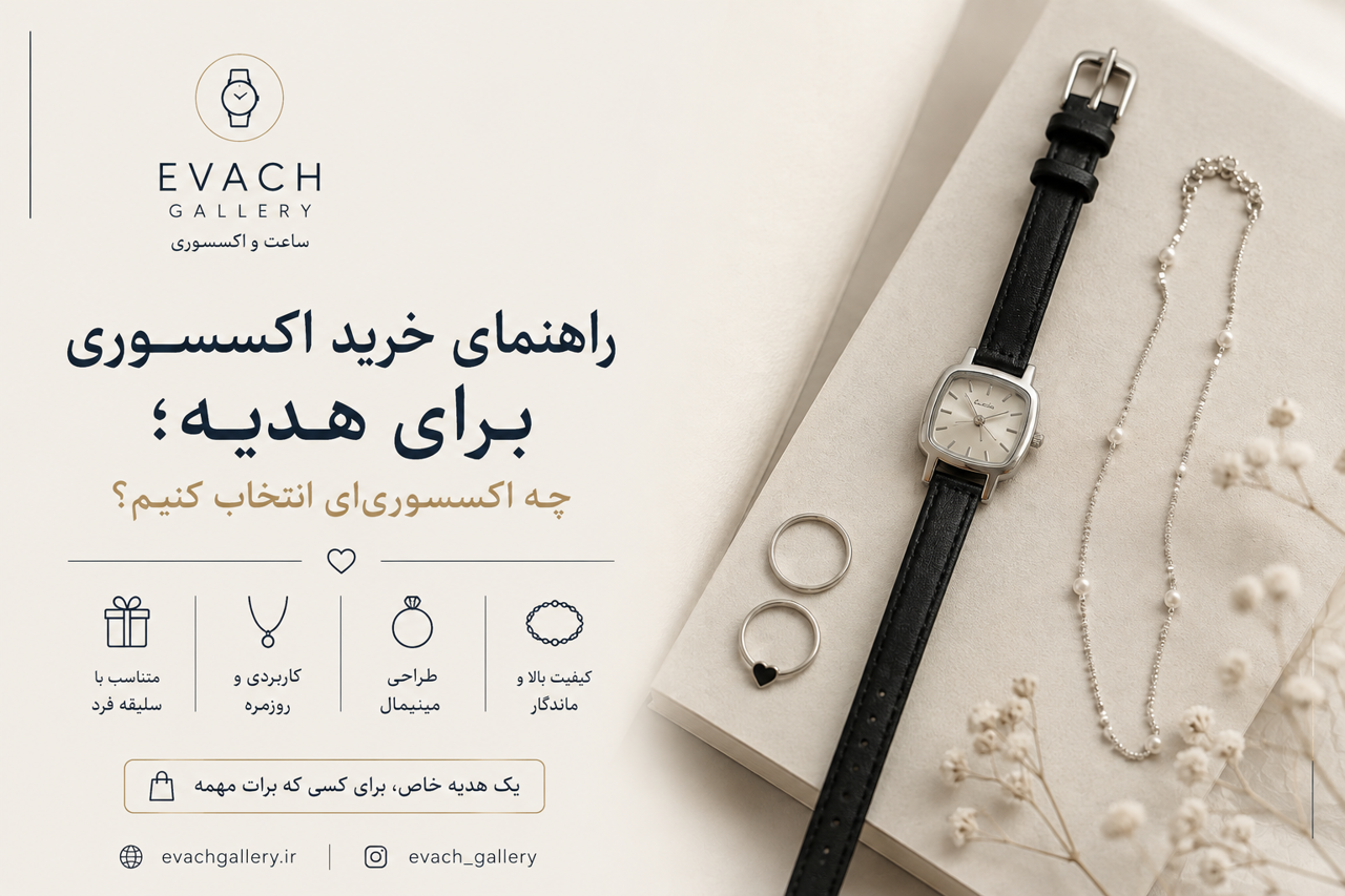راهنمای خرید اکسسوری برای هدیه؛ چه اکسسوریای انتخاب کنیم؟