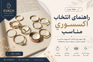 راهنمای انتخاب اکسسوری مناسب برای تکمیل استایل