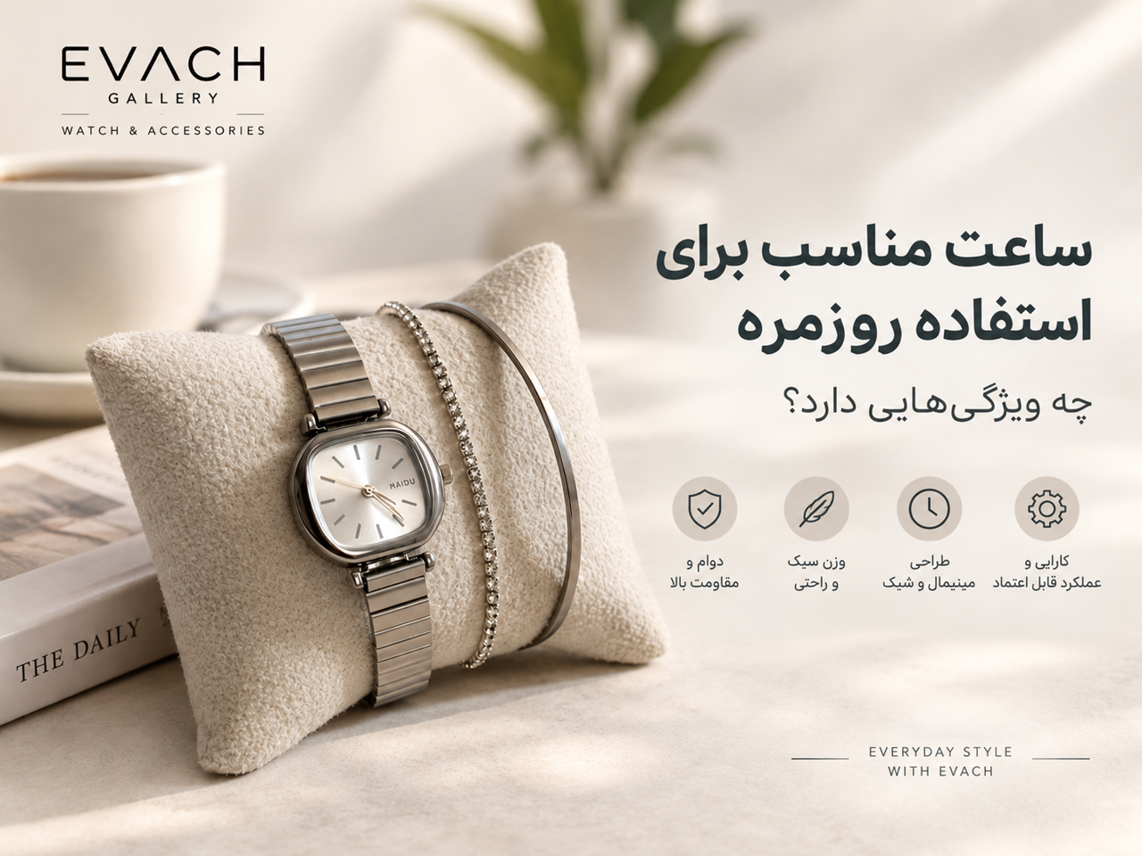 ساعت مناسب برای استفاده روزمره چه ویژگیهایی دارد؟