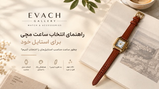 راهنمای خرید ساعت مچی؛ قبل از خرید ساعت به چه نکاتی توجه کنیم؟