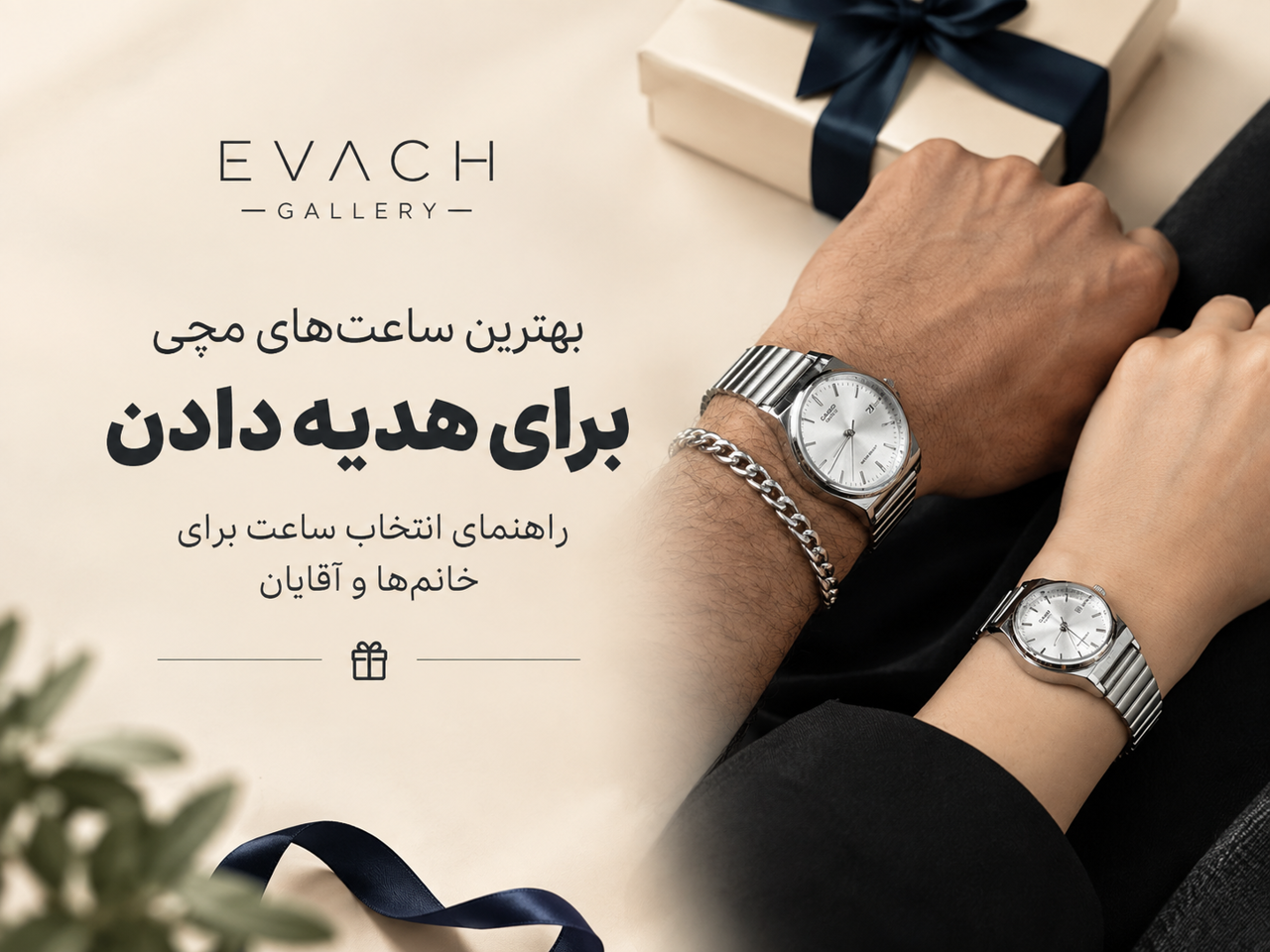 بهترین ساعتهای مچی برای هدیه دادن؛ راهنمای انتخاب ساعت برای خانمها و آقایان