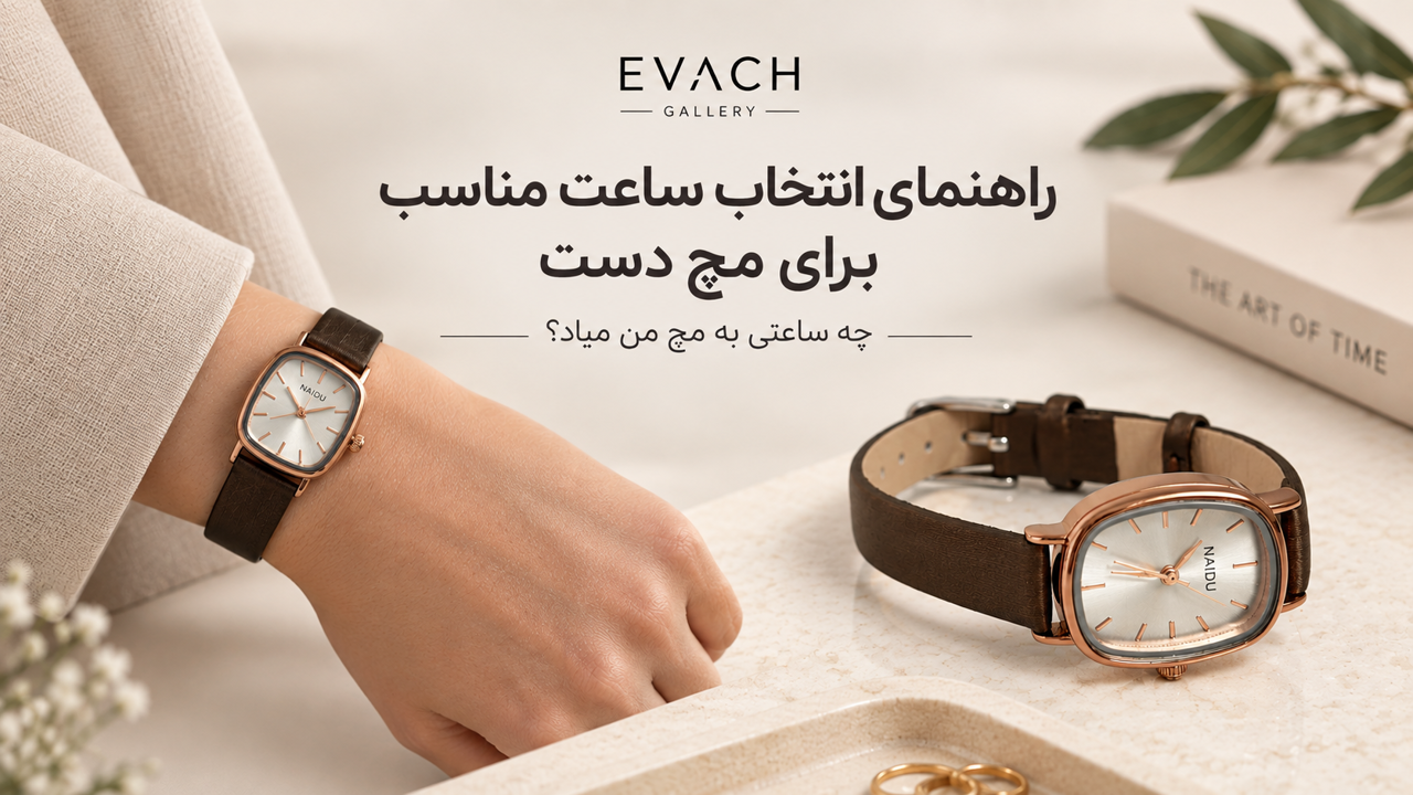 راهنمای انتخاب ساعت مناسب برای مچ دست؛ چه ساعتی به مچ من میاد؟