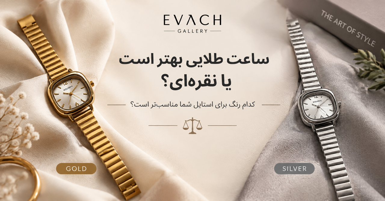 ساعت طلایی بهتر است یا نقره‌ای؟