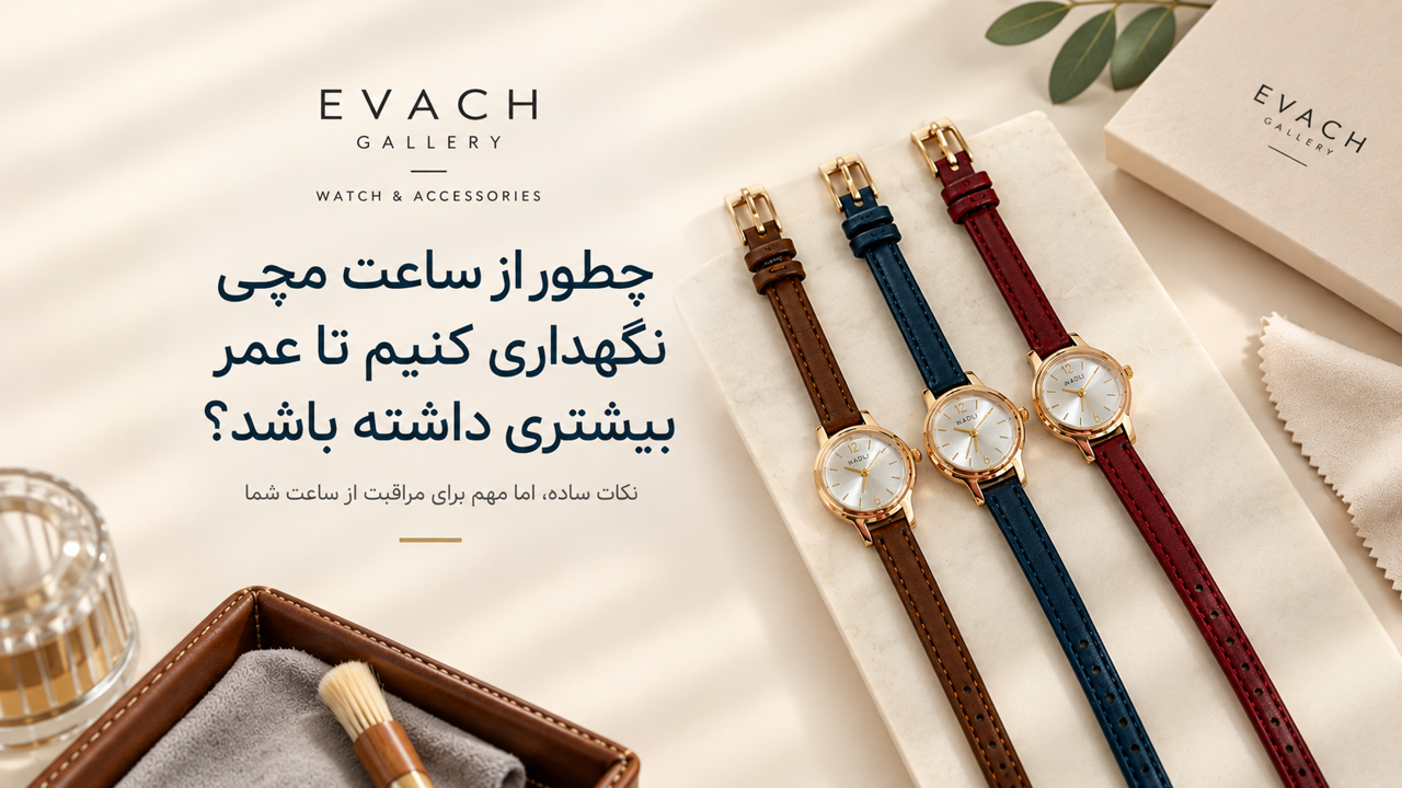 چطور از ساعت مچی نگهداری کنیم تا عمر بیشتری داشته باشد؟