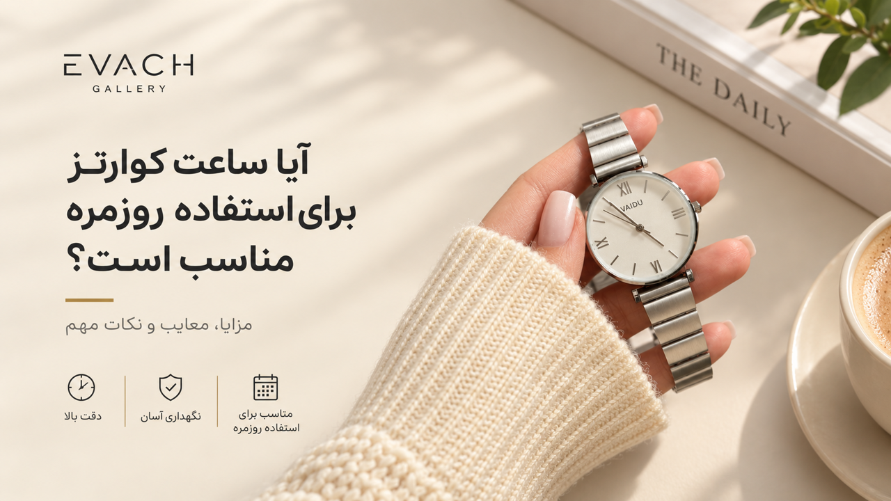 آیا ساعت کوارتز برای استفاده روزمره مناسب است؟